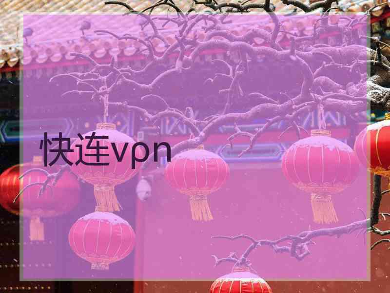 快连vρn