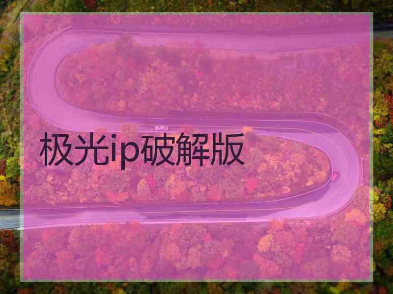 极光ip破解版