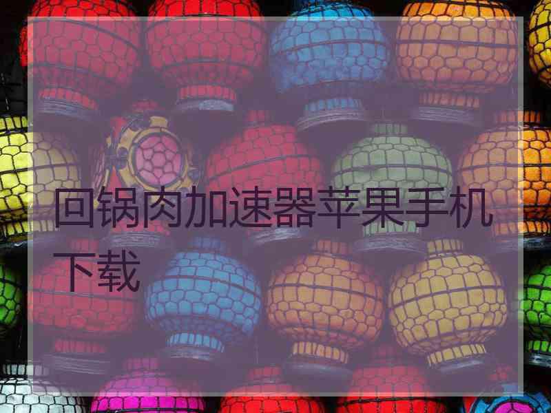 回锅肉加速器苹果手机下载