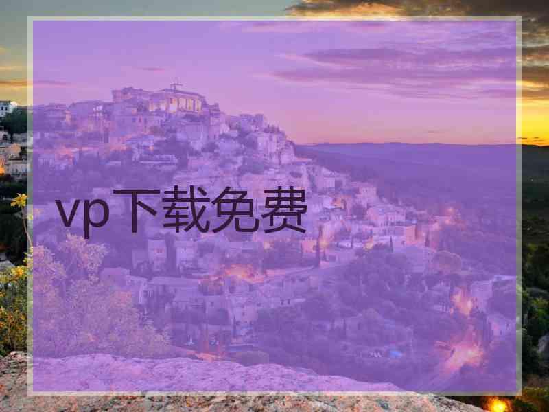vp下载免费
