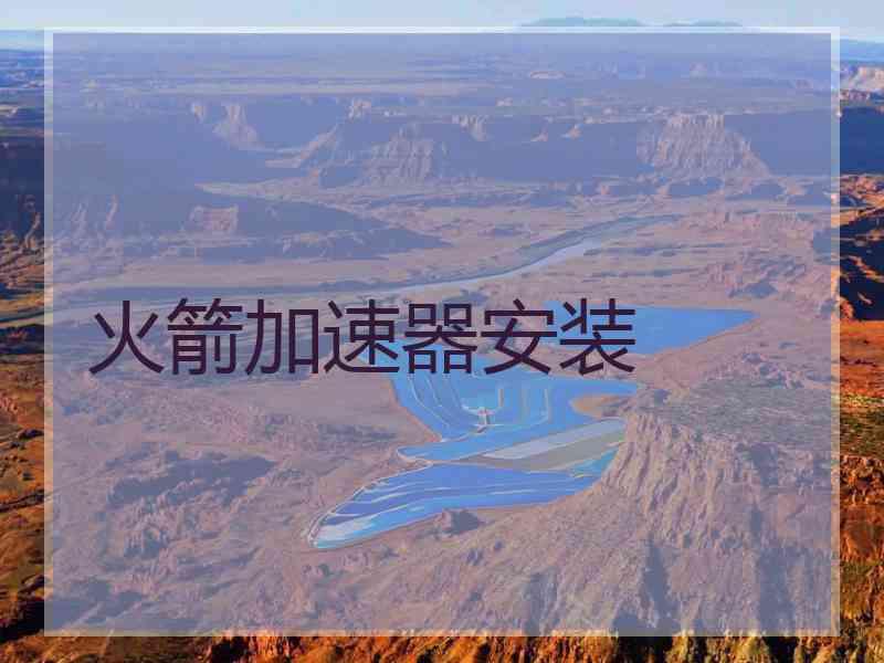 火箭加速器安装