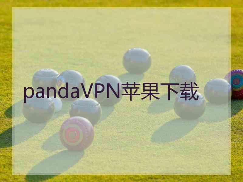 pandaVPN苹果下载