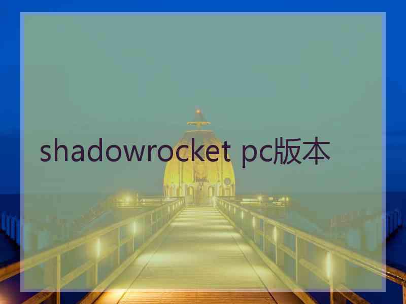 shadowrocket pc版本